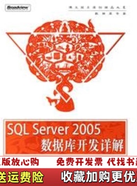 【正版图书】SQLServer2005数据库开发详解胡百敬姚巧玫电子工业出版社9787121025976