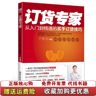 【正版图书】订货专家  从入门到精通的买手订货技巧  于有为编著 清华大学出版社于有为  著清华大学出版社9787302