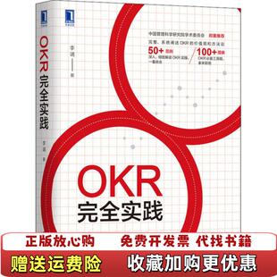 OKR完全实践李靖机械工业出版 图书 社9787111658863 正版
