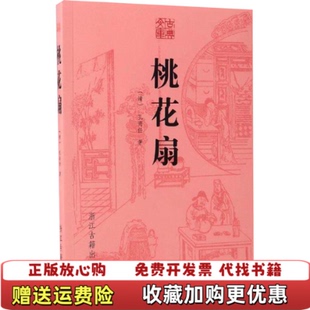 【正版图书】古典文库桃花扇清孔尚任著浙江古籍出版社9787554009