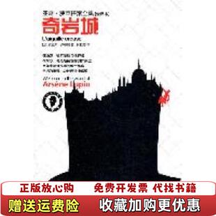 【正版图书】奇岩城亚森罗苹探案全译本卢布朗9787533662820卢布朗安徽教育出版社9787533662820