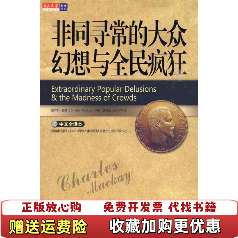 【正版图书】非同寻常的大众幻想与全民疯狂英麦基Charles Mackay  著黄惠兰邹林华  译万卷出版公司9787547006023