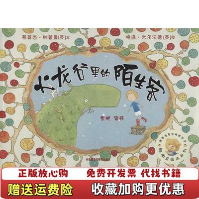 【正版图书】聪明豆绘本系列第6辑 火龙谷里的陌生客英 纳普曼外语教学与研究出版社9787513514521英 纳普曼外语