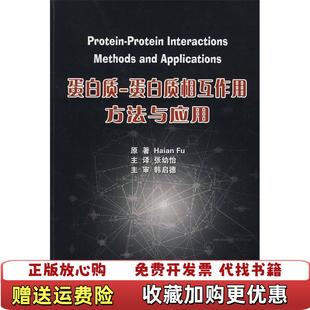 蛋白质蛋白质相互作用方法与应用美傅Fu 图书 著张幼怡 社9787811165609 译北京大学医学出版 正版