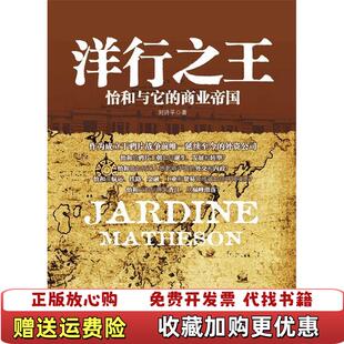 【正版图书】洋行之王怡和与它的商业帝国刘诗平  著中信出版社9787508624211