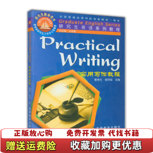 【正版图书】研究生英语系列教程实用写作教程秦寿生杨同福李小红  编高等教育出版社9787040074864