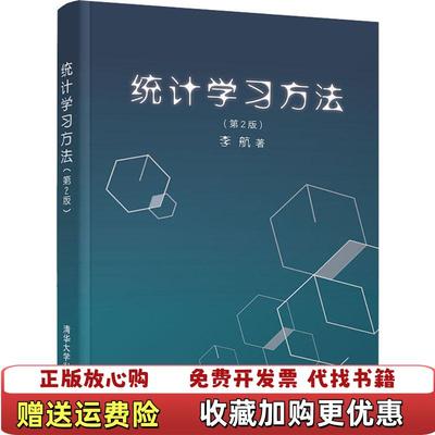 【正版图书】统计学习方法第2版李航清华大学出版社9787302517276