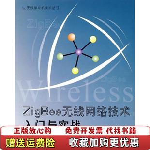 【正版图书】ZigBee无线网络技术入门与实战李文仲段朝玉 编北京航空航天大学出版社9787811240672李文仲 段