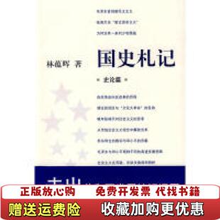 【正版图书】国史札记史论篇林蕴晖 著东方出版中心9787801869944