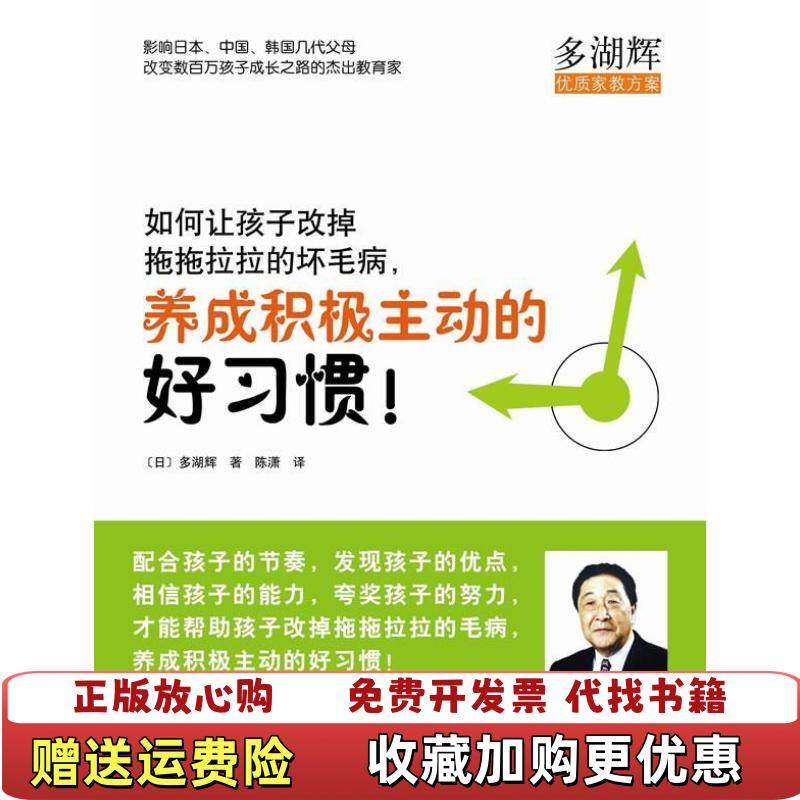 【正版图书】如何让孩子改掉拖拖拉拉的坏毛病养成积极主动的好习惯多湖辉南海出版公司9787544244084