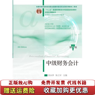 【正版图书】中级财务会计陈立军 编刘永泽东北财经大学出版社9787565452451