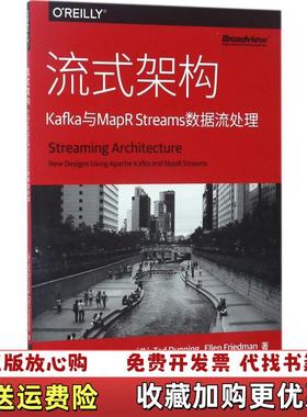 【正版图书】流式架构Kafka与MapR Streams数据流处理唐李洋  译电子工业出版社9787121317224