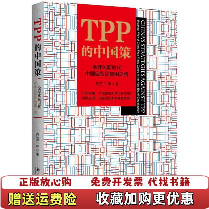 【正版图书】TPP的中国策 全球化新时代中国自贸区突围之路平装本黄茂兴 著北京大学出版社9787301270004