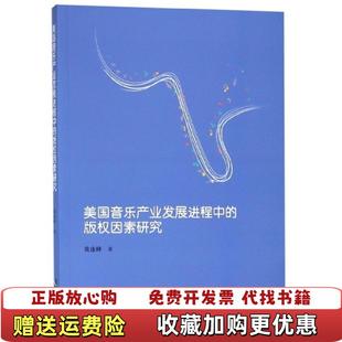 【正版图书】美国音乐产业发展进程中的版权因素研究黄虚峰  著知识产权出版社9787513060141