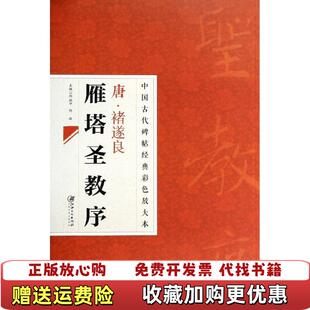 【正版图书】中国古代碑帖经典彩色放大本禇遂良雁塔圣教序邱振中陈政编江西美术出版社9787548025627