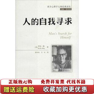 【正版图书】人的自我寻求美罗洛梅Rollo May  著郭本禹方红  译中国人民大学出版社9787300177397