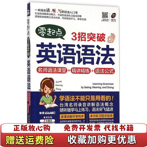 【正版图书】零起点3招突破英语语法名师语法课堂精讲精练语法公式LiveABC著华东理工大学出版社978756284170
