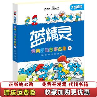 蓝精灵经典 图书 图画故事合集上比贝约 著徐颖 社9787544831123 译接力出版 正版