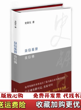 【正版图书】昼信基督夜信佛史铁生著北京十月文艺出版社9787530212202
