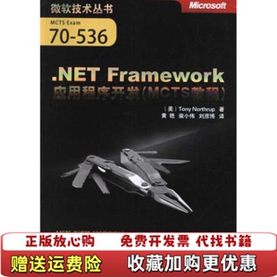 【正版图书】微软技术丛书NETFramework应用程序开发美诺思拉普TonyNorthrup著黄艳译清华大学出版社97