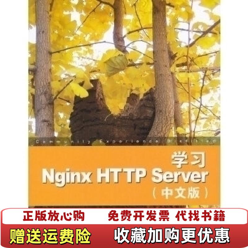 【正版图书】学习Nginx HTTP Server中文版法内德尔库Clement Nedelcu 著陶利军 译清华大学出版社9787302270898