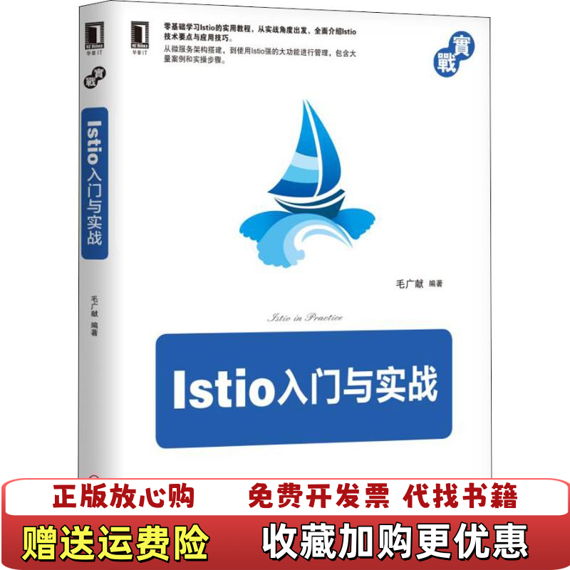 【正版图书】Istio入门与实战毛广献 著机械工业出版社9787111625247