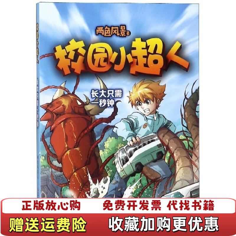 【正版图书】校园小超人长大只需一秒钟两色风景  著吉林出版集团股份有限公司9787558161223