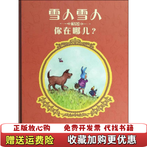 【正版图书】雪人雪人你在哪儿法玛丽海伦普拉斯  文法凯洛琳丰丹里奇  图连环画出版社9787505626010