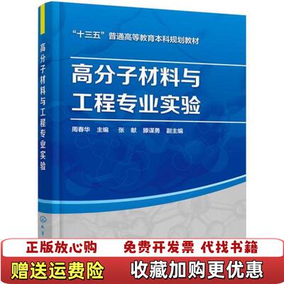 【正版图书】高分子材料与工程专业实验周春华主编滕谋勇副主编张献化学工业出版社9787122309167