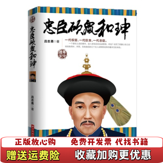 【正版图书】忠臣硕鼠和珅吕志勇 著华中科技大学出版社9787560984193