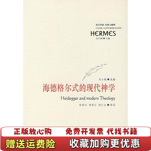 【正版图书】海德格尔式的现代神学经典与解释刘小枫编孙周兴译华夏出版社9787508041872