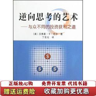 逆向思考 艺术与众不同 投资获利之道美尼尔 译地震出版 图书 著丁圣元 社9787502836559 正版