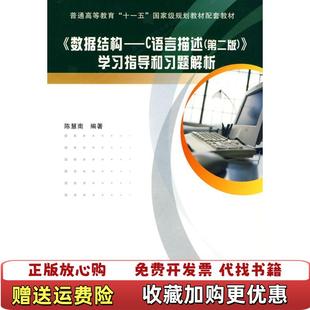 【正版图书】数据结构C语言描述第二版学习指导和习题解析陈慧南西安电子科技大学出版社9787560622378陈慧南西安电