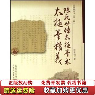 【正版图书】陈氏世传太极拳术太极拳精义陈子明 著山西科学技术出版社9787537730112