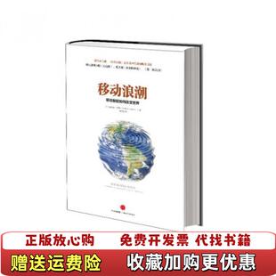 【正版图书】移动浪潮移动智能如何改变世界美迈克尔塞勒Michael Saylor 著邹韬 译中信出版社978750863