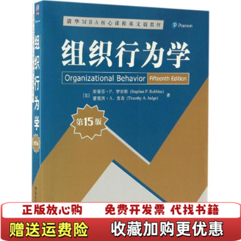 【正版图书】  清华MBA核心课程英文版教材组织行为学第5版美斯蒂芬P罗宾斯Stephen PRobb  著清华大学出版社9787302465560