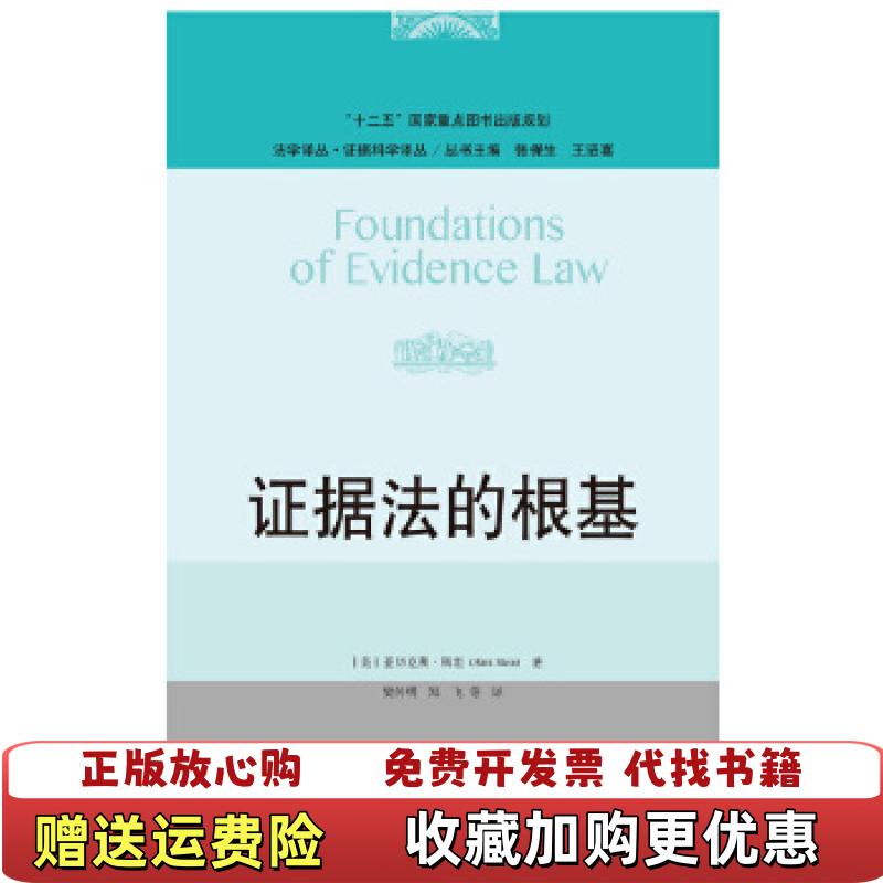 【正版图书】证据法的根基美亚历克斯斯坦Alex Stein 著中国人民大学出版社9787300263434