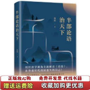 【正版图书】半部论语治天下孙震 著四川文艺出版社9787541154409