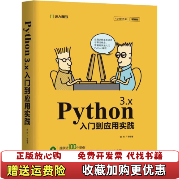 【正版图书】Python 3x入门到应用实践赵军机械工业出版社9787111621232