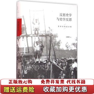 【正版图书】反思史学与史学反思王明珂 著上海人民出版社9787208136182