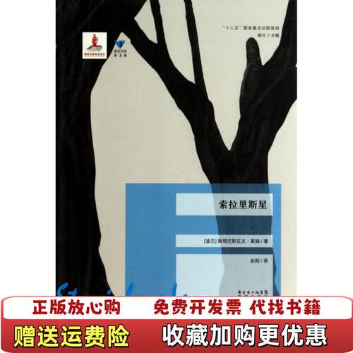 【正版图书】索拉里斯星蓝色东欧第3辑波兰斯塔尼斯瓦夫莱姆著赵