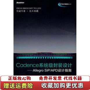 【正版图书】Cadence系统级封装设计Allegro SiPAPD设计指南王辉黄冕李君 编电子工业出版社9787121