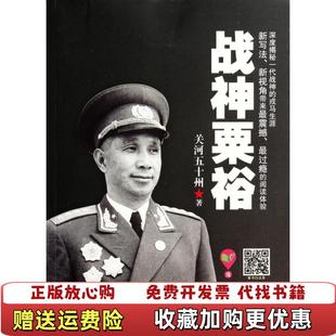 【正版图书】战神粟裕关河五十州 著现代出版社9787514328073