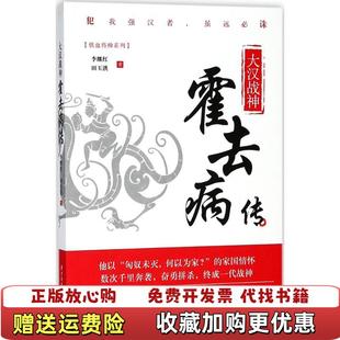 【正版图书】大汉战神 霍去病传李继红田玉洪  著华中科技大学出版社9787568039093