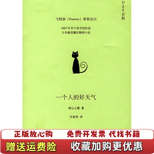 一个人 图书 好天气日青山七惠 著竺家荣 社9787532743513 译上海译文出版 正版