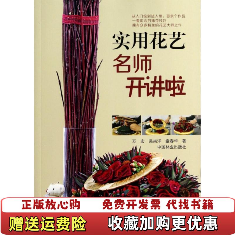 【正版图书】实用花艺名师开讲啦  万宏 吴尚洋 童春华著 中国林业出版社万宏吴尚洋童春华  著中国林业出版社9787503873102