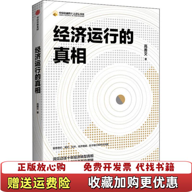 【正版图书】经济运行的真相高善文中信出版社9787521713411