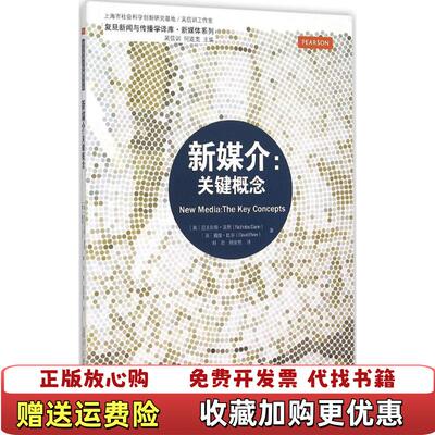 【正版图书】新媒介关键概念9787309114959尼古拉斯盖恩复旦大学