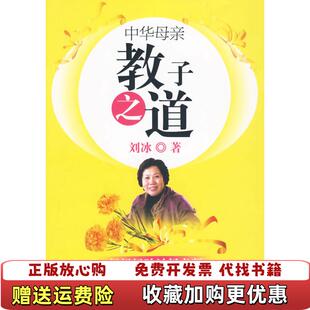 【正版图书】中华母亲教子之道刘冰 著世界知识出版社9787501236459