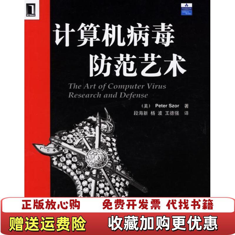 【正版图书】计算机病毒防范艺术斯泽机械工业出版社9787111205562美斯泽 著段新海 译机械工业出版社9787111205562